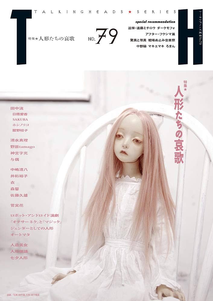 人形たちの哀歌 (トーキングヘッズ叢書 No.79) | アトリエサード
